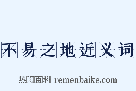 不易之地近义词是什么意思的图片